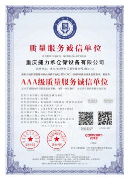 AAA级诚信质量服务单位